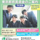 【高校受験2027】東京都「育英資金奨学生」中3生対象の予約募集 画像