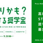 女子高校生向け「STEM理系奨学助成金」6期の募集開始 画像
