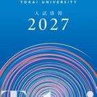 【大学受験2027】東海大、負担軽減へ「フラット併願割」や新特待生 画像
