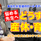 産休・育休の過ごし方、教員20年の知見…Teacher’s［Shift］ 画像