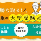 中高一貫校の中学生親子向け「大学受験必勝法」河合塾16校舎で6-7月 画像