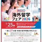 27か国・地域が集結「JASSO海外留学フェア」7/25 画像