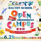 ドルトンスクール東京校、0歳から参加できる「オープンキャンパス」6/21 画像