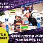 世界大会目指すロボティクス教育「GIA Jr.」14歳以下の参加者募集 画像