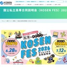高専「国公私立合同説明会」東京6/28、大阪7/12 画像