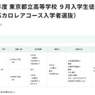 【高校受験2026】都立高9月入学＆転編入募集、IBコースや帰国生徒対象 画像