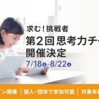 5歳から保護者と一緒に挑戦できる「思考力チャレンジ」 画像