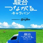 受験生のエールをつなぐ、駿台の応援キャラバン…第4弾は北海道 画像
