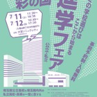 【高校受験】浦和・栄東など参加「2026彩の国 進学フェア」7/11-12 画像