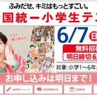 全国統一小学生テスト、6/4締切…年長生から小6まで無料 画像