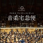 【夏休み2026】音楽宅急便「クロネコファミリーコンサート」全国6会場で開催 画像