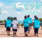 【夏休み2026】小5-中3対象「ユニセフ夏休み講座」参加無料 画像
