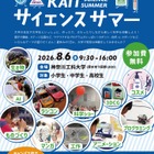 【夏休み2026】神奈川工大、小中高生向け科学イベント8/6…ロボットやコスメ作りも 画像