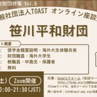 返済不要の奨学金財団を紹介…TOASTオンライン座談会第6弾 画像