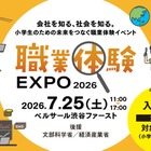 【夏休み2026】小3-6対象「職業体験EXPO」7/25…省庁やJTBも出展 画像