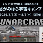 【夏休み2026】タツナミ氏とマイクラ宇宙体験、2泊3日のキャンプ…小中高生募集 画像