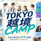 学校の枠を超えた「越境部活」新しい選択肢を体験…高校生募集 画像