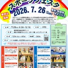 【夏休み2026】小学生向け「日体大スポーツフェスタ」7/26 画像