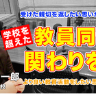 学校を超えた教員同士の関わりを…Teacher’s［Shift］ 画像
