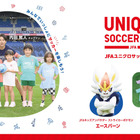 目指せ未来のW杯代表「JFAユニクロサッカーキッズ」参加者募集 画像