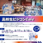 【夏休み2026】埼玉県「高校生ビジコンCafe」参加者募集 画像