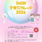 大阪樟蔭女子大「子育てカレッジ」東大阪7月、参加費無料…6/29締切 画像