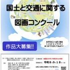 【夏休み2026】小学生「国土と交通の図画コンクール」9/18まで作品募集 画像