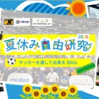 【自由研究2026】サッカーを通してできるSDGs…モルテンら7-8月開催 画像