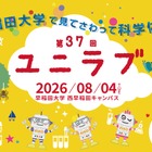 【夏休み2026】早稲田大「ユニラブ」小中学生対象に35テーマの科学実験8/4 画像