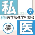 【大学受験2027】全国5会場「私大医学部進学相談会」7-8月 画像