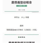 　【小学校受験】名門私立小入試対策、伸芽会が動画配信…慶應義塾幼稚舎ほか 画像