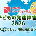 発達障害の子供の支援を考える、NHKオンラインフォーラム7/25 画像