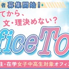 【夏休み2026】女子中高生向けSTEMオフィスツアー第2弾…7/21締切 画像