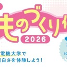 【夏休み2026】東京電機大、足立区の小5・6生向け「科学・ものづくり体験教室」8/4ほか 画像