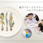 【夏休み2026】東京ドームホテル「親子テーブルマナー教室＆モクテル作り」8/15 画像