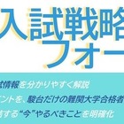 【大学受験】駿台、全国30校舎で「夏の入試戦略フォーラム」開催…難関13大学・医学部の最新情報を提供 画像