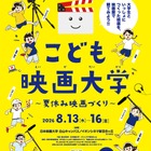 【夏休み2026】映画制作に挑戦「こども映画大学」8/13-16…日本映画大、小学生募集 画像