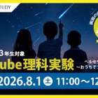 【夏休み2026】ペルセウス座流星群を学ぶYouTube理科実験8/1…栄光 画像