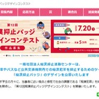 痴漢抑止バッジデザインコンテスト、9/10締切 画像