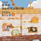 【夏休み2026】筑波大「自由研究お助け隊」中学生募集 画像