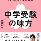 【中学受験】親子で納得の受験へ「中学受験の味方」発売…記念イベントも 画像