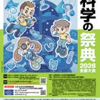 【夏休み2026】約70の体験「科学の祭典」科学技術館7/25-26 画像