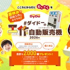 ダイドー、自販機工作キット2,000個を無償提供…7/24締切 画像
