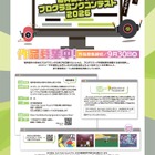 【夏休み2026】福井県の小学生対象プログラミングコンテスト9/30締切 画像