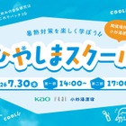 【夏休み2026】暑熱対策を学ぶ「ひやしまスクール」7/10締切 画像