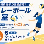【夏休み2026】女子中学生対象「東レアローズ静岡」バレーボール教室 画像