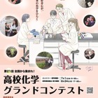 芝浦工大「高校化学グランドコンテスト」8/24締切…旅費補助も 画像
