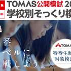【中学受験2027】開成・桜蔭など最難関6校「そっくり模試」申込受付中…志望校対策の個別分析も 画像