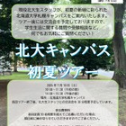 【大学受験】北大生が案内「初夏のキャンパスツアー」7/18 画像