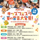 【夏休み2026】親子で楽しむ音楽体験「MIN-ONキッズフェスタ」福岡・北海道・愛媛・石川 画像